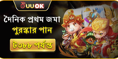 প্রতিদিনের প্রথম ডিপোজিট ম্যাচ promotion