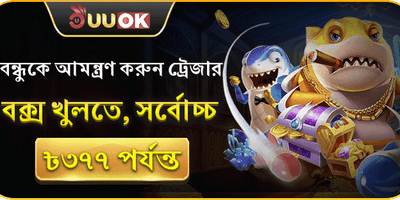 বন্ধু আমন্ত্রণ ট্রেজার বক্স promotion banner