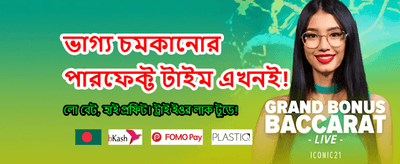 বিশাল বোনাস জিতুন আজই