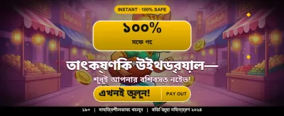 বেঙ্গল স্পেশাল অফার দেখুন