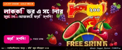 সেরা লাকি ড্রতে অংশ নিন